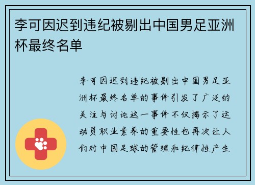 李可因迟到违纪被剔出中国男足亚洲杯最终名单 李可因迟到违纪被剔出中国男足亚洲杯最终名单