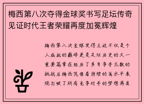 梅西第八次夺得金球奖书写足坛传奇见证时代王者荣耀再度加冕辉煌 梅西第八次夺得金球奖书写足坛传奇见证时代王者荣耀再度加冕辉煌