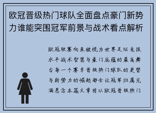 欧冠晋级热门球队全面盘点豪门新势力谁能突围冠军前景与战术看点解析 欧冠晋级热门球队全面盘点豪门新势力谁能突围冠军前景与战术看点解析