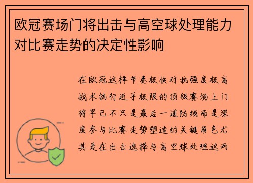 欧冠赛场门将出击与高空球处理能力对比赛走势的决定性影响 欧冠赛场门将出击与高空球处理能力对比赛走势的决定性影响