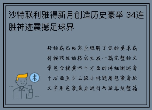 沙特联利雅得新月创造历史豪举 34连胜神迹震撼足球界 沙特联利雅得新月创造历史豪举 34连胜神迹震撼足球界