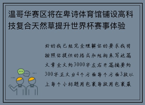 温哥华赛区将在卑诗体育馆铺设高科技复合天然草提升世界杯赛事体验 温哥华赛区将在卑诗体育馆铺设高科技复合天然草提升世界杯赛事体验