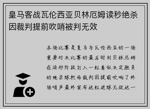 皇马客战瓦伦西亚贝林厄姆读秒绝杀因裁判提前吹哨被判无效 皇马客战瓦伦西亚贝林厄姆读秒绝杀因裁判提前吹哨被判无效