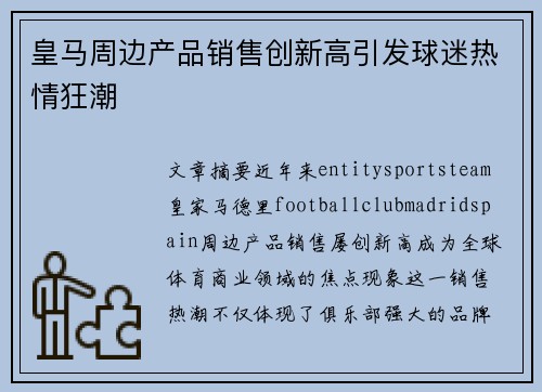 皇马周边产品销售创新高引发球迷热情狂潮 皇马周边产品销售创新高引发球迷热情狂潮