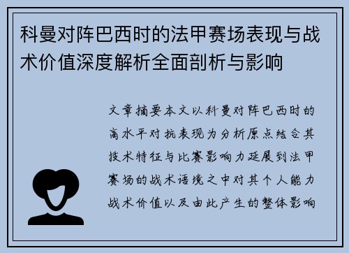 科曼对阵巴西时的法甲赛场表现与战术价值深度解析全面剖析与影响 科曼对阵巴西时的法甲赛场表现与战术价值深度解析全面剖析与影响