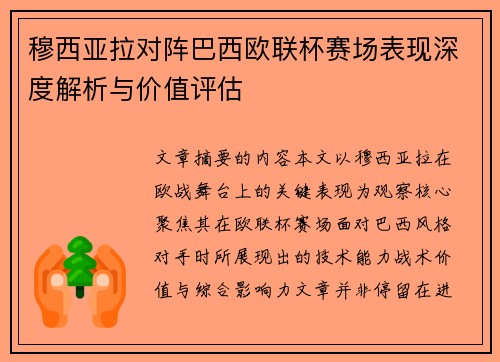 穆西亚拉对阵巴西欧联杯赛场表现深度解析与价值评估 穆西亚拉对阵巴西欧联杯赛场表现深度解析与价值评估