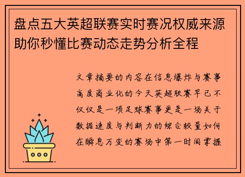 盘点五大英超联赛实时赛况权威来源助你秒懂比赛动态走势分析全程 盘点五大英超联赛实时赛况权威来源助你秒懂比赛动态走势分析全程