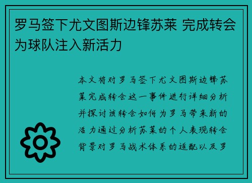 罗马签下尤文图斯边锋苏莱 完成转会为球队注入新活力 罗马签下尤文图斯边锋苏莱 完成转会为球队注入新活力