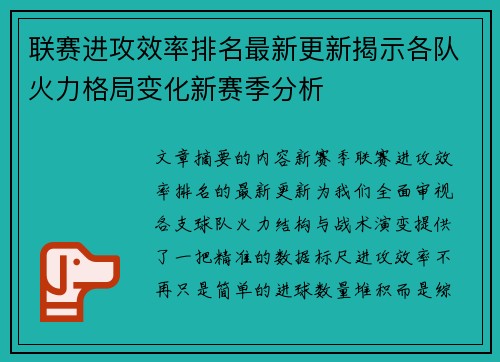 联赛进攻效率排名最新更新揭示各队火力格局变化新赛季分析