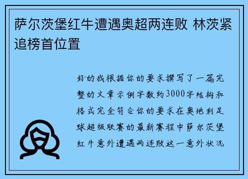 萨尔茨堡红牛遭遇奥超两连败 林茨紧追榜首位置