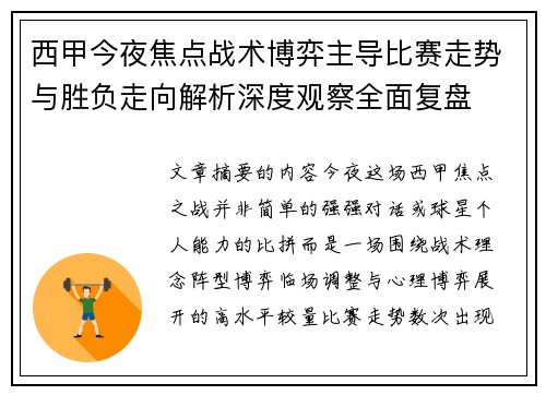 西甲今夜焦点战术博弈主导比赛走势与胜负走向解析深度观察全面复盘