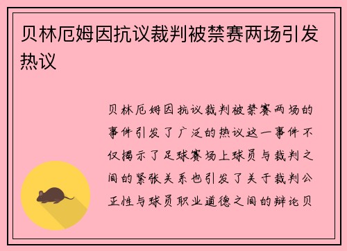 贝林厄姆因抗议裁判被禁赛两场引发热议