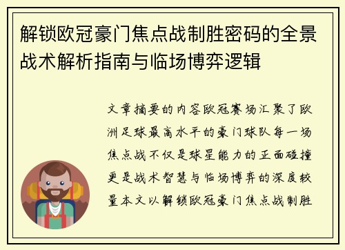 解锁欧冠豪门焦点战制胜密码的全景战术解析指南与临场博弈逻辑