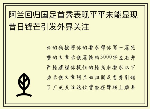 阿兰回归国足首秀表现平平未能显现昔日锋芒引发外界关注