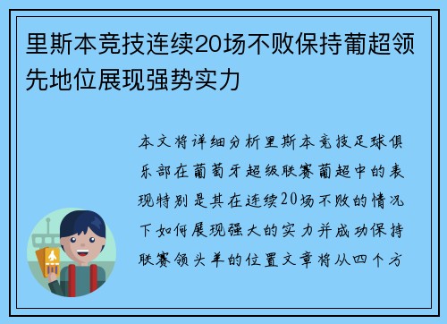 里斯本竞技连续20场不败保持葡超领先地位展现强势实力