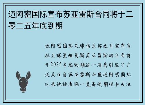 迈阿密国际宣布苏亚雷斯合同将于二零二五年底到期
