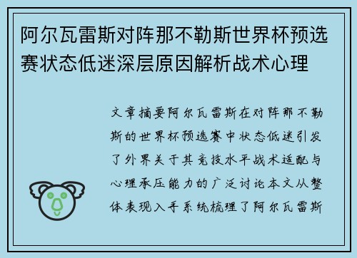 阿尔瓦雷斯对阵那不勒斯世界杯预选赛状态低迷深层原因解析战术心理