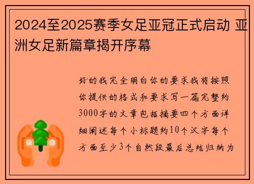 2024至2025赛季女足亚冠正式启动 亚洲女足新篇章揭开序幕