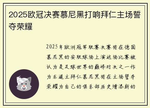 2025欧冠决赛慕尼黑打响拜仁主场誓夺荣耀 2025欧冠决赛慕尼黑打响拜仁主场誓夺荣耀